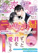 失恋相手と今日からニセモノ夫婦はじめます～愛なき結婚をした警視正に実は溺愛されていました～【電子限定SS付き】