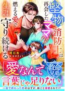 【救命兄弟シリーズ】堅物消防士は再会したママを燃える愛で生涯守り続ける【SS付き】