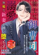 策士な御曹司、溺愛をもって無垢な新妻を囲い堕とす【極上の悪い男シリーズ】【SS付き】