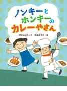 ノンキーとホンキーのカレーやさん