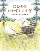 にひきのいたずらこやぎ