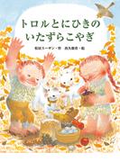 トロルとにひきのいたずらこやぎ