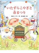 いたずらこやぎと春まつり