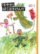 「さやか」ぼくはさけんだ