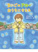 まいごのアローおうちにかえる