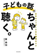 子どもの話をちゃんと聴く。