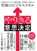 やりきる意思決定　生成AIという「人間を超える知性」を従える究極のビジネススキル