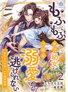 もふもふ後宮幼女は冷徹帝の溺愛から逃げられない～転生公主の崖っぷち救済絵巻～2(エンジェライト文庫)
