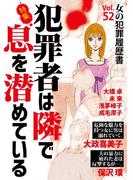 女の犯罪履歴書Vol.52～犯罪者は隣で息を潜めている～(１）(ミステリーサラ)