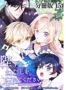 陛下わたしを忘れてください【分冊版】15(ホンコミックス)