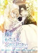 陛下わたしを忘れてください【電子単行本】３巻(ホンコミックス)