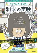 マンガでたのしむ！ 科学の実験