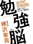 勉強脳