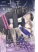 ニセモノ花嫁は素顔を見せない～御曹司の強すぎる愛から逃がしてもらえません～(ルネッタブックス)