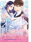 <極上α × 令嬢Ωシリーズ>政略結婚を定められた令嬢ですが、策士な運命の番に捕獲されました(ルネッタブックス)