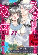 【全1-3セット】スカートに隠した秘密～吸血鬼転生～【単行本版】(ラブ・ペイン・コミックス)