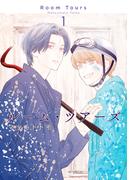 【全1-2セット】ルーム・ツアーズ(花とゆめコミックススペシャル)