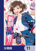 新聞記者!!【分冊版】　11