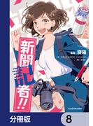新聞記者!!【分冊版】　8