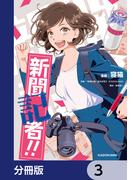 新聞記者!!【分冊版】　3