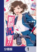 新聞記者!!【分冊版】　1