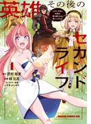 英雄その後のセカンドライフ　しかし子供に料理を振る舞うのは楽しいかもな 1【電子特典付き】(ドラゴンコミックスエイジ)