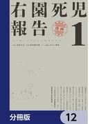 右園死児報告【分冊版】　12(カドコミ)