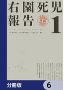 右園死児報告【分冊版】　6(カドコミ)
