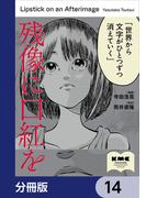 残像に口紅を【分冊版】　14