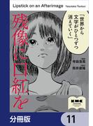 残像に口紅を【分冊版】　11