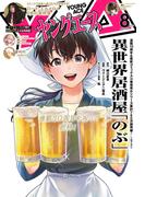 【電子版】ヤングエース 2025年8月号(ヤングエース)