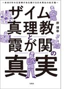 ザイム真理教と霞が関の真実 余命8年の元官僚が命を賭ける日本再生の処方箋