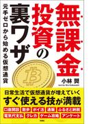 無課金投資の裏ワザ