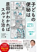 子どもの便秘は原因がわかればスルッと治る