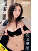 【大増量】高田里穂写真集「邂逅」