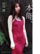 【デジタル限定】石川澪写真集「本能。」
