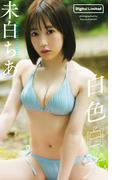 【デジタル限定】未白ちあ写真集「白色白光」