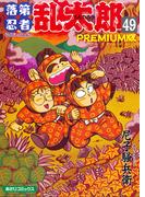 落第忍者乱太郎（49）ＰＲＥＭＩＵＭ版(朝日コミックス)