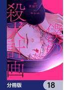 僕の殺人計画【分冊版】　18(カドコミ)