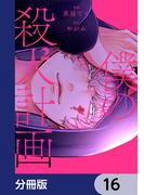 僕の殺人計画【分冊版】　16(カドコミ)