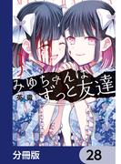 みゆちゃんはずっと友達【分冊版】　28(カドコミ)