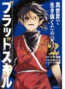 異世界で生き抜くためのブラッドスキル（２）