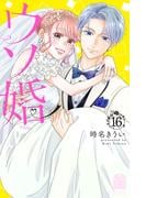 ウソ婚（16）