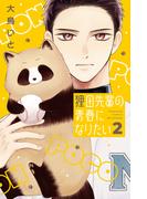 狸田先輩の青春になりたい（２）