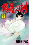修羅の刻　陸奥圓明流外伝（23）