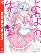 よわよわ先生（13）