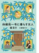 四維街一号に暮らす五人