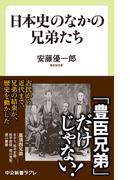 日本史のなかの兄弟たち(中公新書ラクレ)