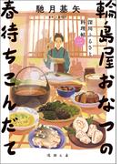 深川ふるさと料理帖二　輪島屋おなつの春待ちこんだて(徳間文庫)