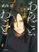 あらごと、わごと　魔王咆哮(徳間文庫)